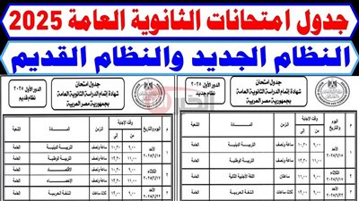 عاجل من التعليم: جدول امتحانات الثانويه العامة 2025 علمي وادبي بالنظام الجديد