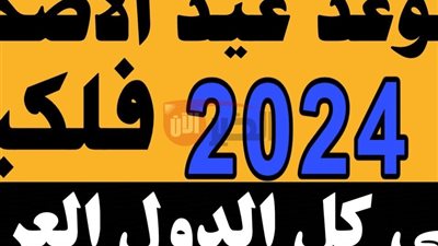 موعد اجازه عيد الاضحى المبارك ووقفة عرفات 1446 في جميع الدول العربية