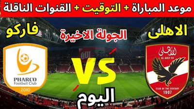 مجاناً.. القنوات الناقلة لمباراة الاهلي وفاركو في الجولة 8 من الدوري المصري