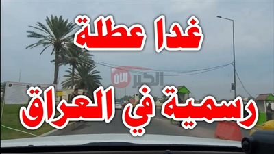 هل غدا عطلة رسمية في العراق.. الامانة العامة لمجلس الوزراء تكشف التفصيل