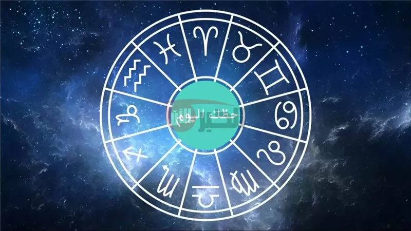 حظك اليوم وتوقعات
