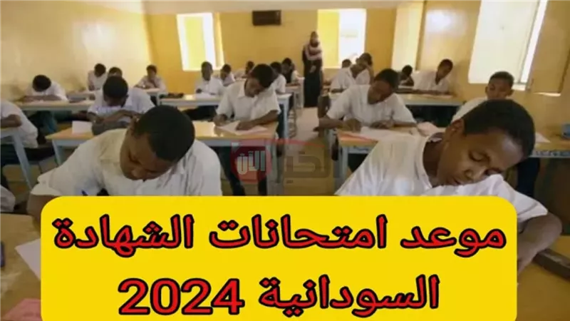 امتحان الشهادة السودانية