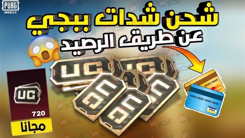 شدات ببجي uc