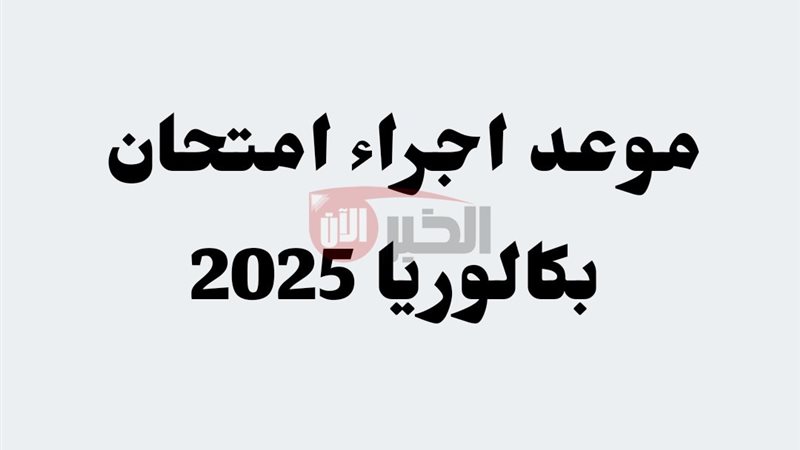 موعد شهادة البكالوريا