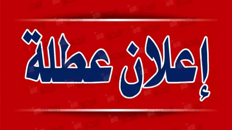 هل الأحد عطلة رسمية؟