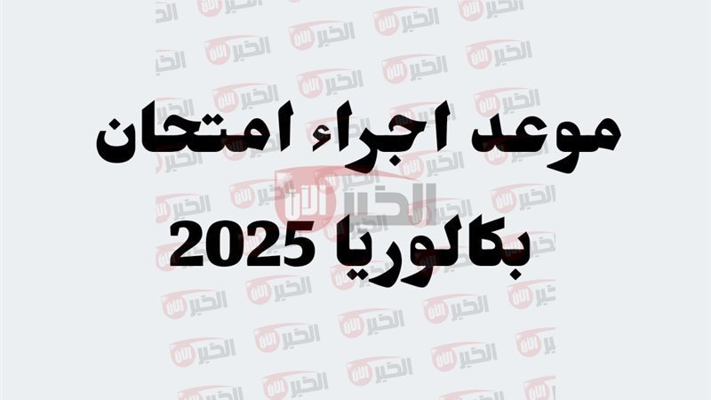 موعد امتحان البكالوريا