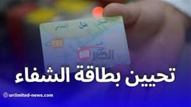 تحيين بطاقة الشفاء