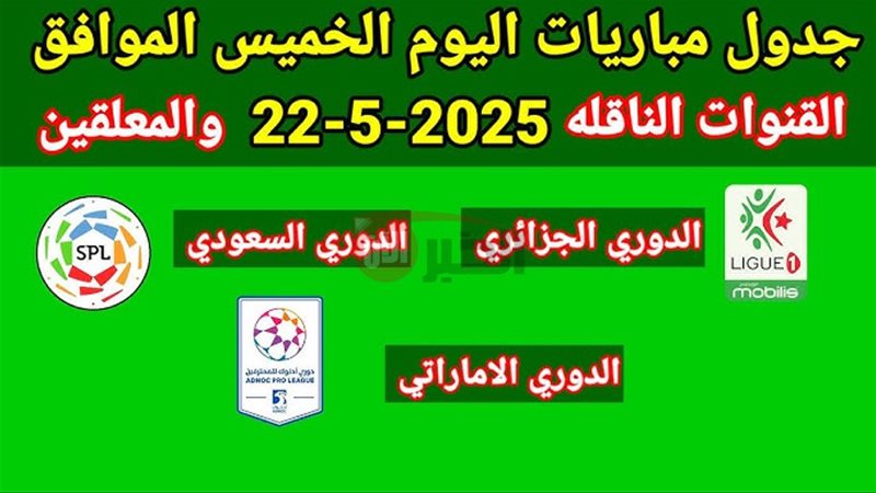 تنزيل جدول مباريات