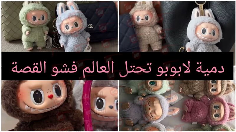 دمية لابوبو