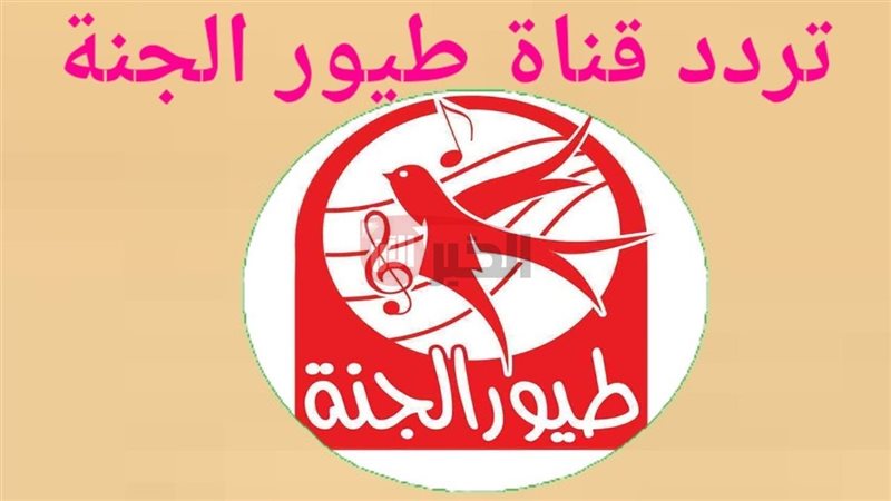 تردد قناة طيور الجنة