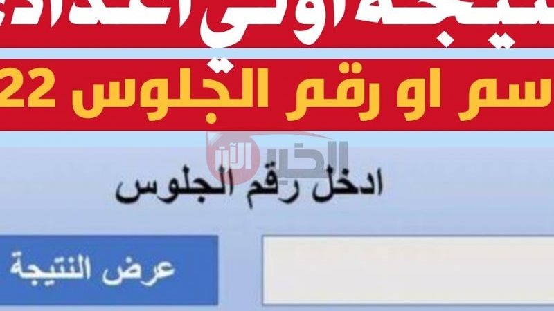 نتيجة الصف الأول