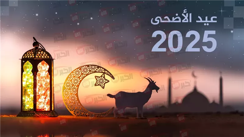 موعد اجازة عيد الاضحى