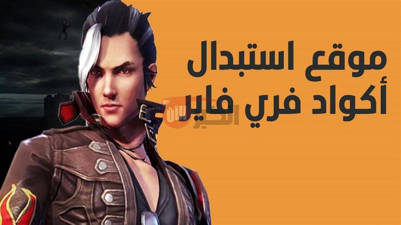 Garena موقع أكواد