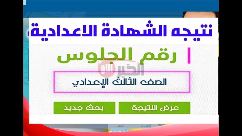 نتيجة الشهادة الإعدادية
