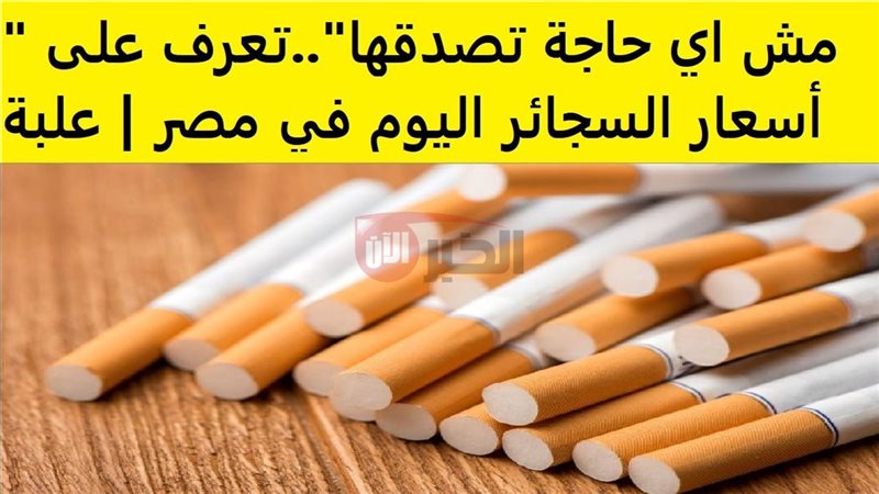 أسعار السجائر اليوم