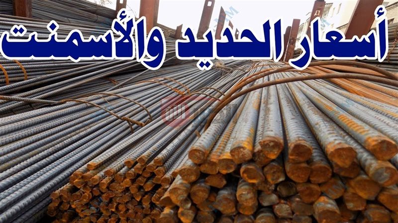 أسعار الحديد والاسمنت