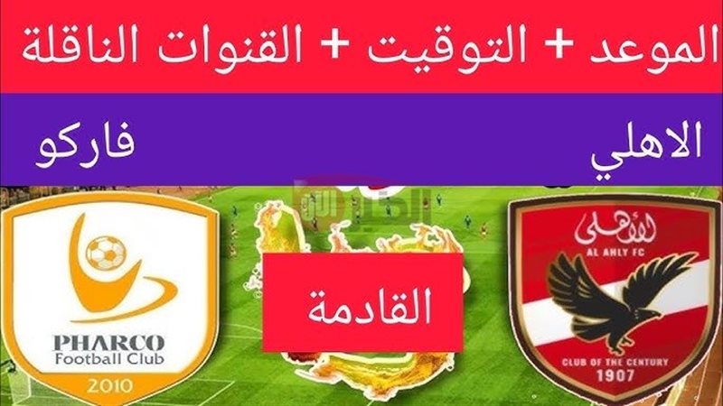 موعد مباراة الاهلي