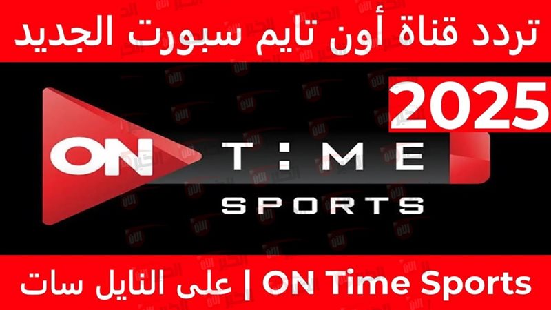 تردد قناة اون تايم