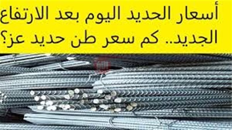 سعر طن الحديد اليوم