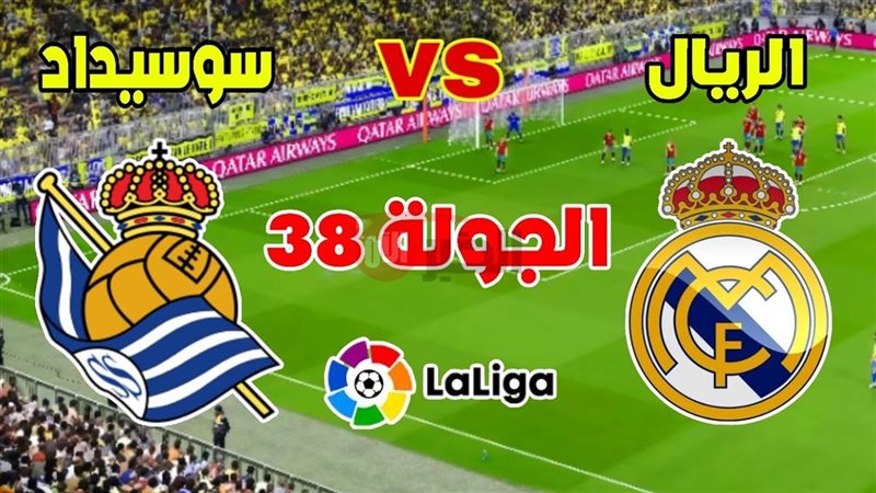 مباراة ريال مدريد