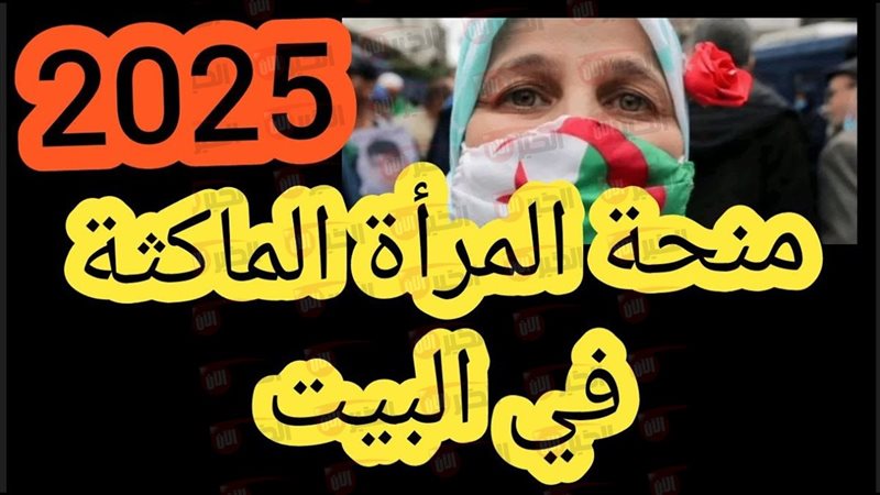 منحة المرأة الماكثة