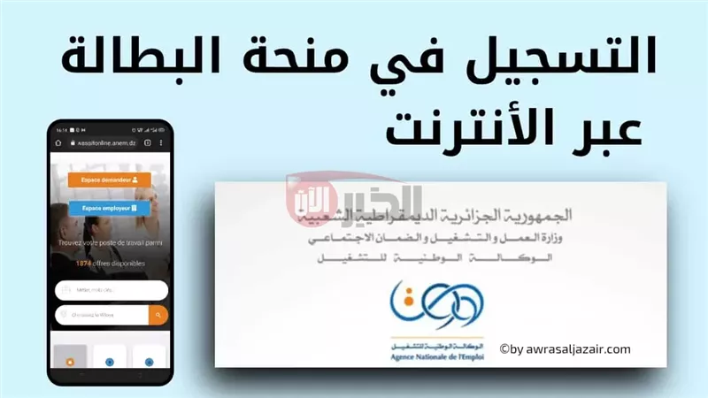 منحة البطالة في الجزائر