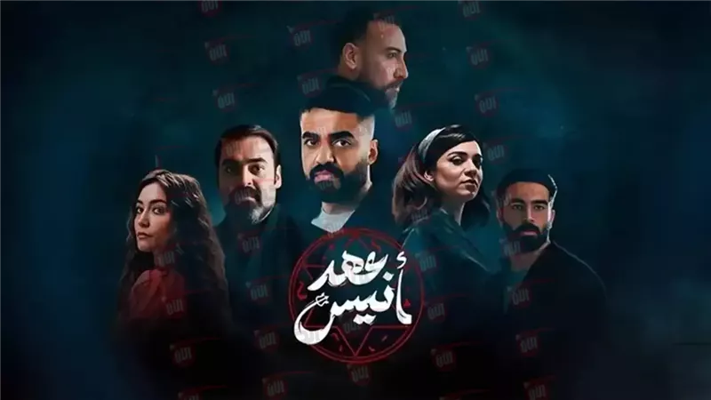 موعد عرض مسلسل عهد