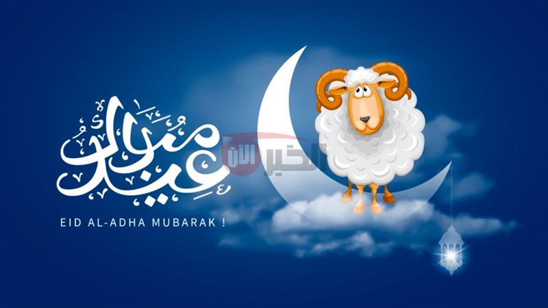 اجازه عيد الاضحي