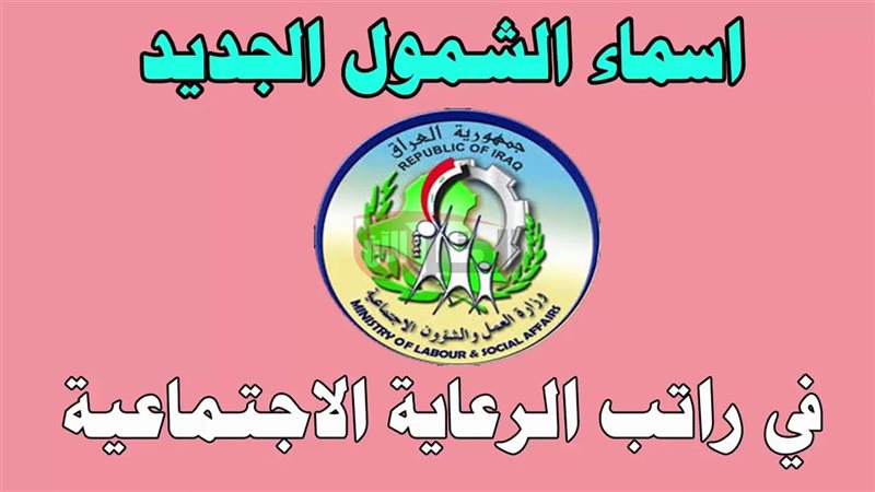 اسماء المشمولين