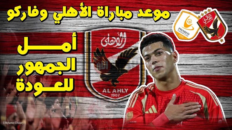 موعد مباراة الاهلي