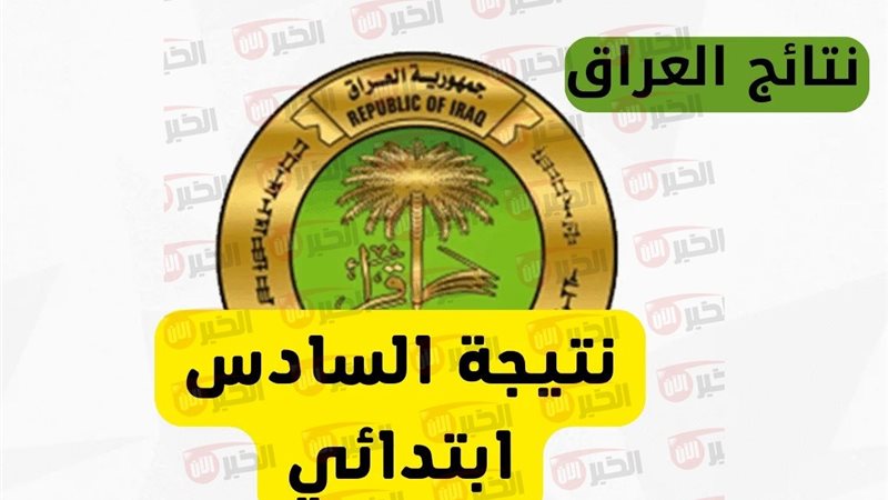 نتائج السادس الابتدائي