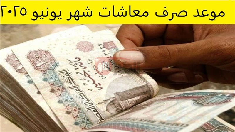 موعد صرف معاشات