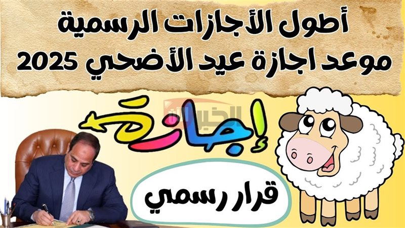 إجازة عيد الأضحى