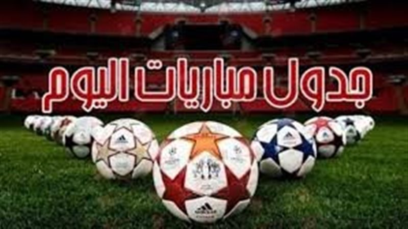 مواعيد مباريات اليوم