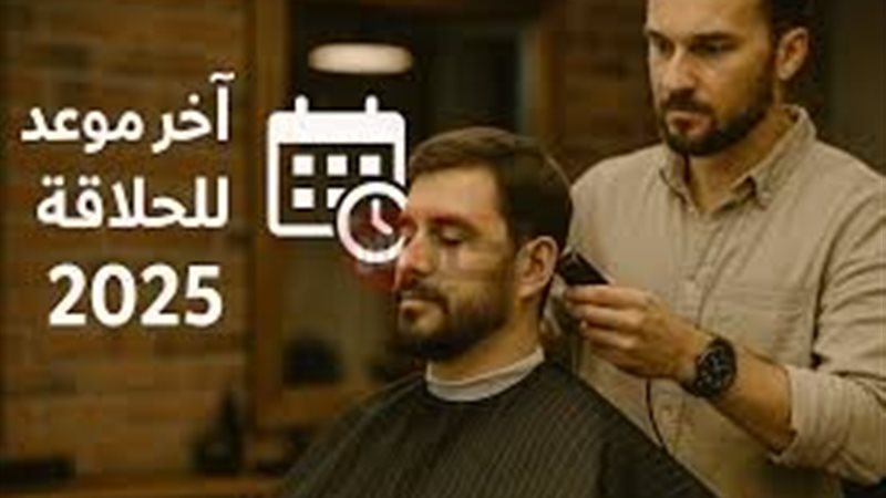 اخر موعد لقص الشعر