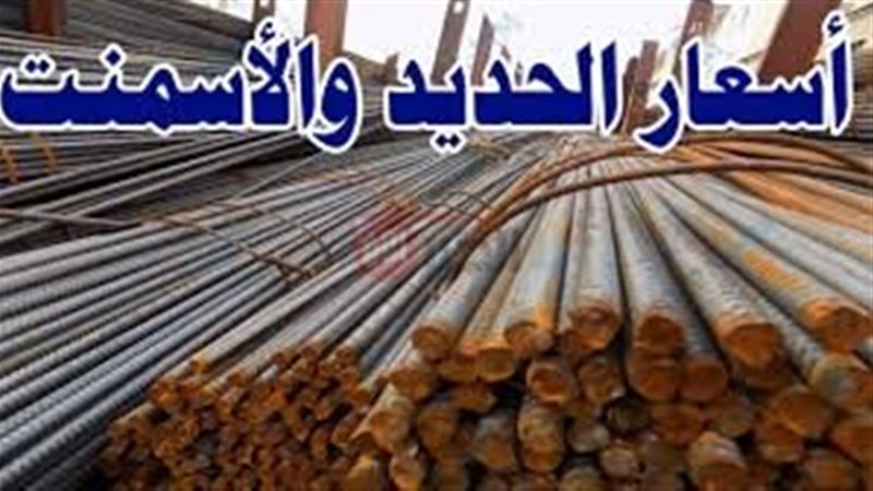 أسعار الحديد والأسمنت