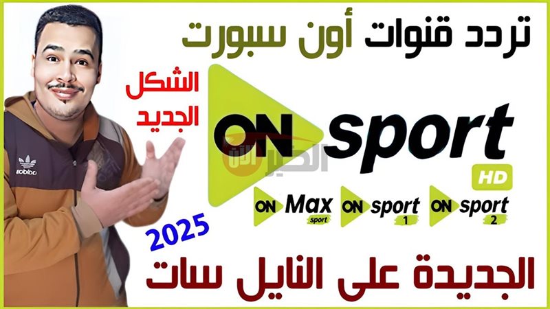 تردد قناة اون سبورت