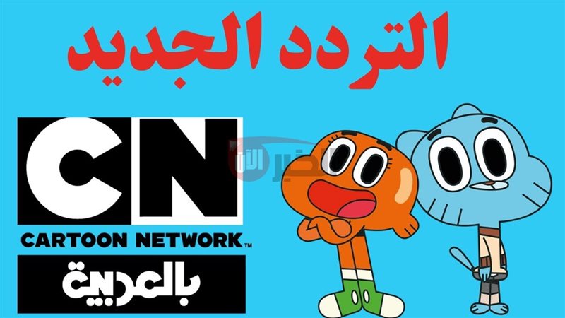 تردد قناة كرتون