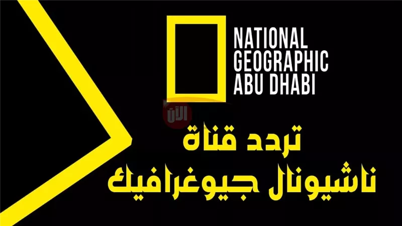 تردد ناشيونال جيوغرافيك