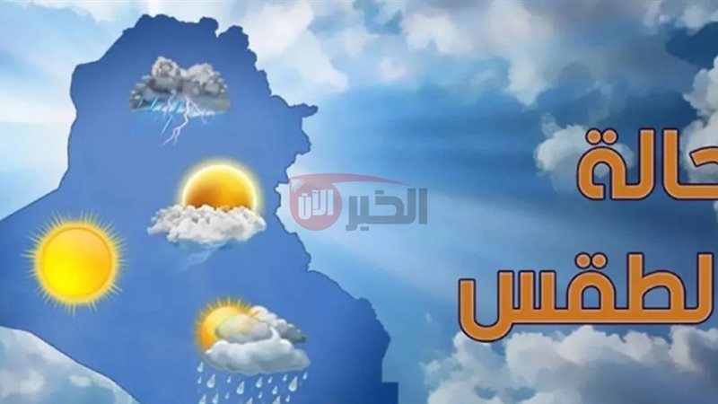 حالة الطقس اليوم