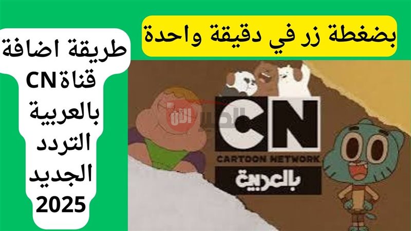 تردد قناة CN بالعربية