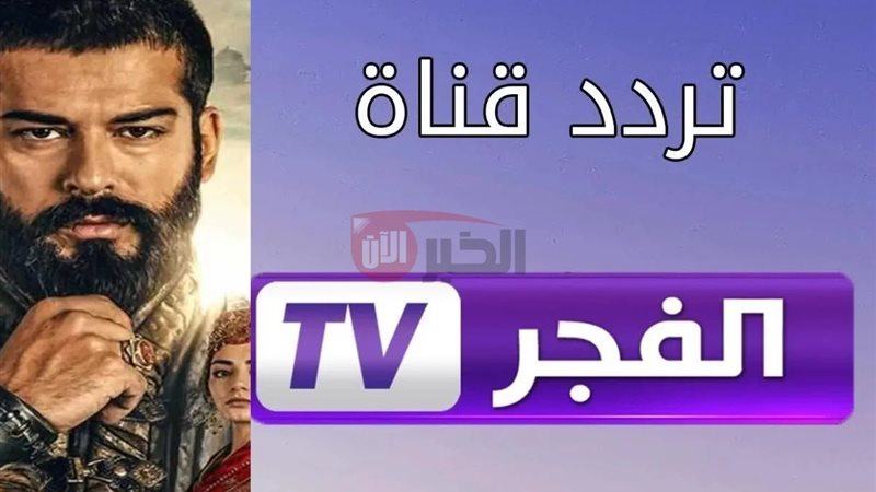 تردد قناة الفجر