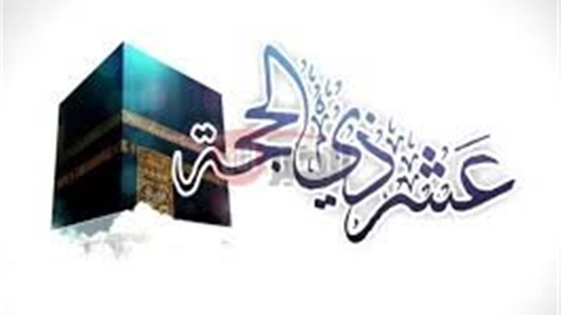 صيام عشر ذي الحجة