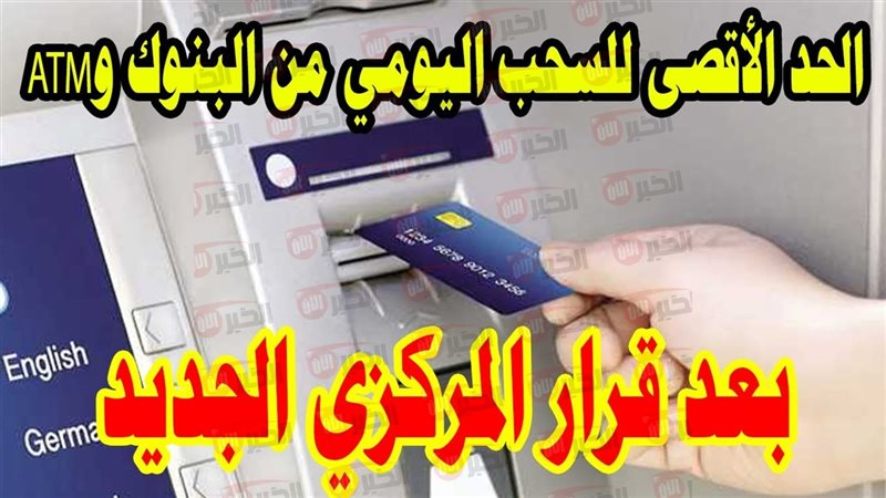 حد السحب اليومي