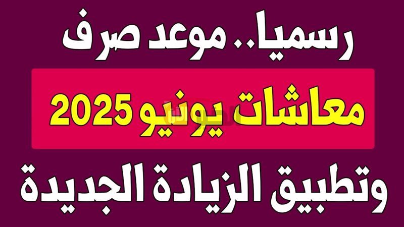 موعد صرف المعاشات