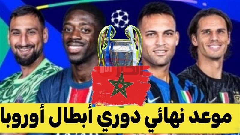 موعد نهائي دوري ابطال