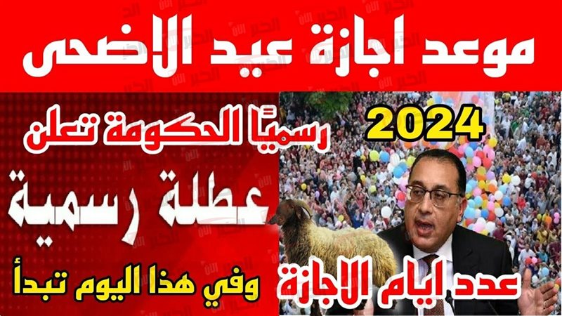 إجازة عيد الأضحى