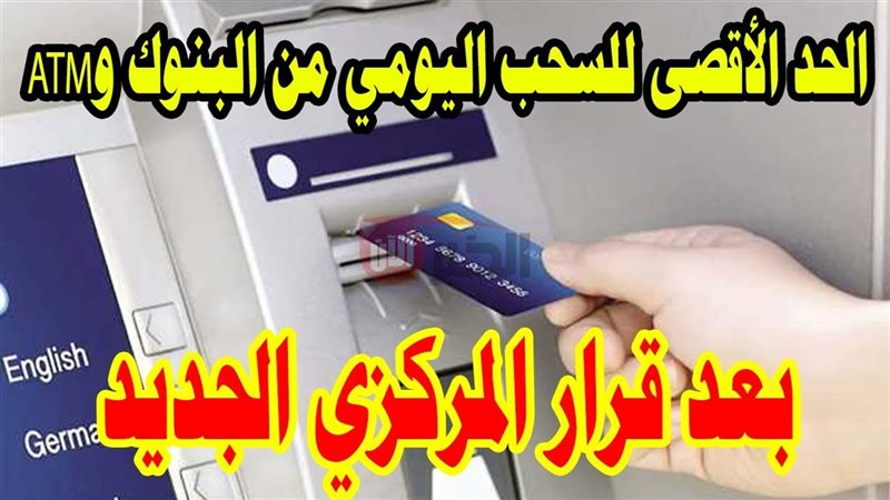 حد السحب اليومي