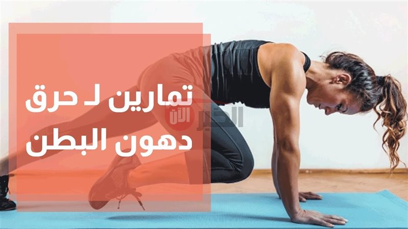 تمارين منزلية لحرق