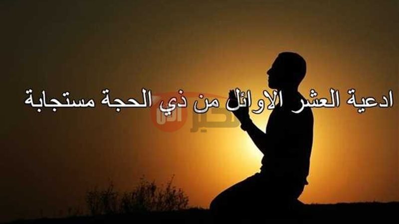 افضل ادعية عشر ذي